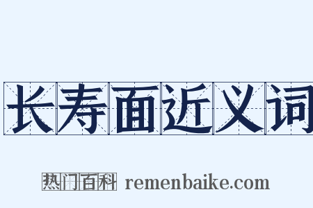 长寿面近义词是什么意思的图片